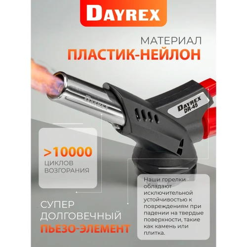 Газовая горелка DAYREX с пьезоподжигом, -45, система «360° rotation» 628939 фото 8