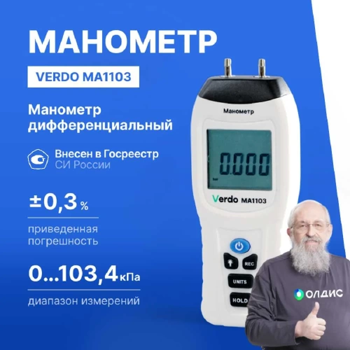 Манометр дифференциальный VERDO MA1103 ±103,4 кПа/±0,3% с поверкой MA121030-СП фото 3