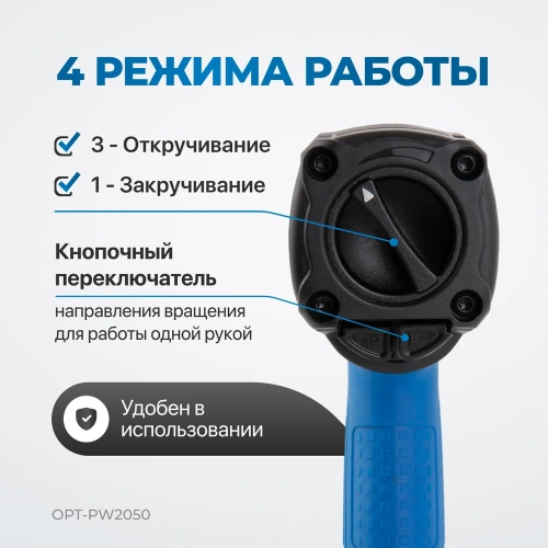 Пневматический ударный гайковерт Optimus 1600 нм OPT-PW2050 фото 3