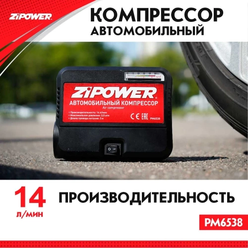 Портативный автомобильный компрессор Zipower 14 л/мин, 3,5 атм, 6 А, 12 В PM6538 фото 3