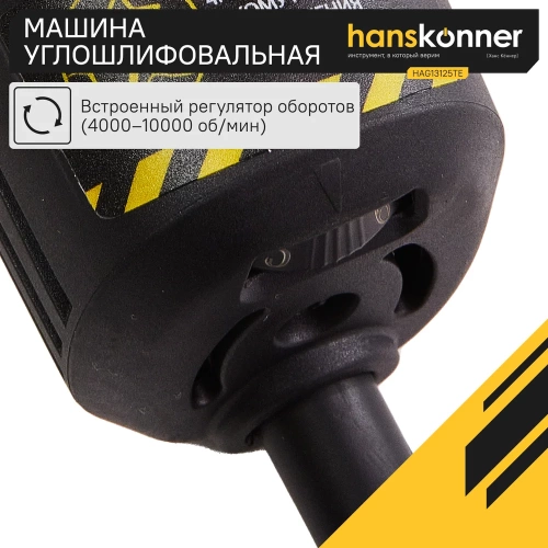 Углошлифовальная машина Hanskonner HAG13125TE фото 5