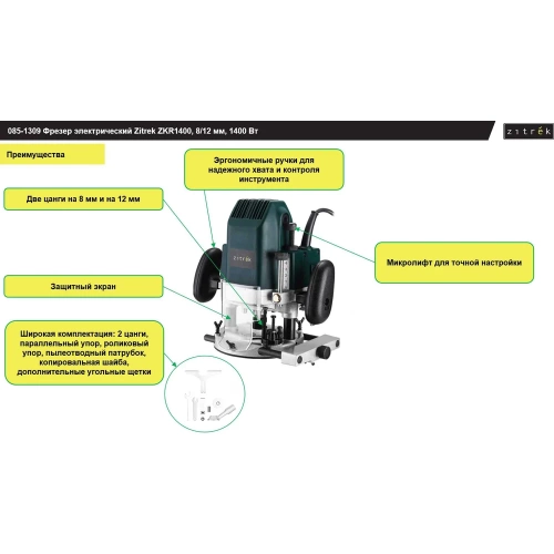 Фрезер электрический Zitrek ZKR1400, 8/12 мм, 1400 Вт  085-1309 фото 7