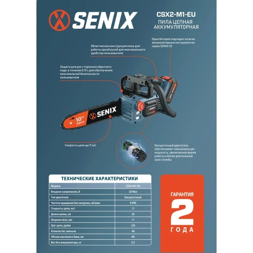 Аккумуляторная цепная пила SENIX CSX2-M1-EU-0 фото 5