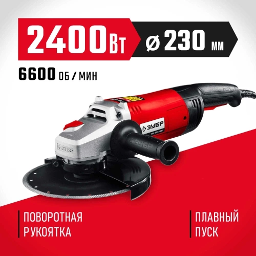 Угловая шлифовальная машина ЗУБР 230 мм, 2400 Вт УШМ-230-2405 П фото 3