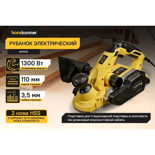 Рубанок Hanskonner 1300Вт 110мм HP11113 фото 3