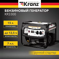 Бензиновый генератор KRANZ KR3300 3,3 кВт, 230 В, 15 л, ручной стартер KR-16-1133