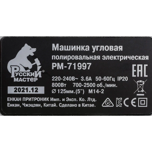Угловая полировальная электрическая машинка Русский Мастер РМ-71997 фото 5