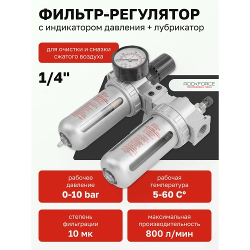 Блок подготовки воздуха 1/4" для пневмосистемы ROCKFORCE RF-AFRL802 фото 3