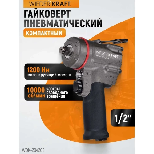Компактный пневматический ударный гайковерт WIEDERKRAFT 1/2", 1200 Нм, 119 мм  WDK-20420S фото 3