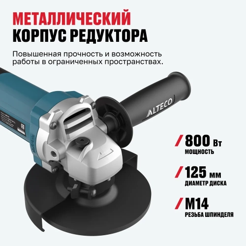 Угловая шлифмашина ALTECO AG 800-125 80138 фото 5