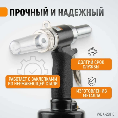 Пневмогидравлический заклепочник WIEDERKRAFT 2.4, 3.2, 4.0, 4.8, 6.4 мм, усилие 14000 Н WDK-28110 фото 4