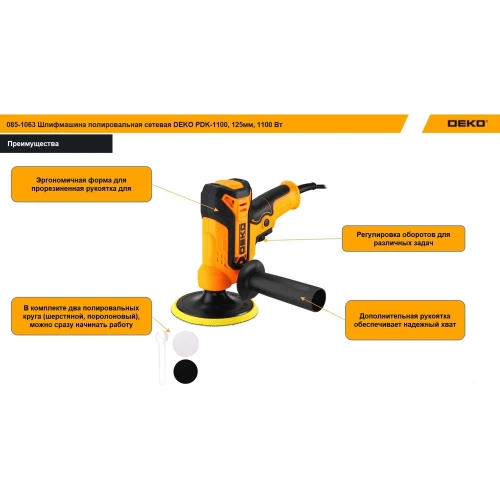 Шлифмашина полировальная сетевая DEKO PDK-1100, 125мм, 1100 Вт 085-1063 фото 3