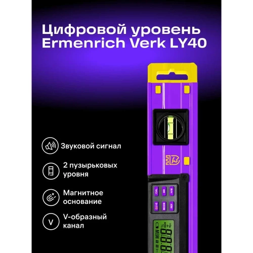 Цифровой уровень Ermenrich (Эрменрих) Verk LY40, фиолетовый 83827 фото 4