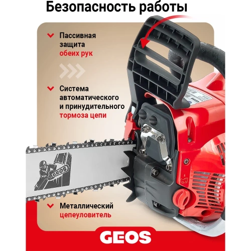 Мотопила цепная бензиновая GEOS CSP251 213338 фото 8
