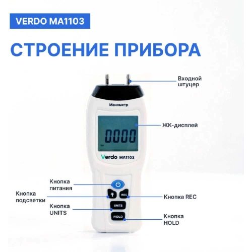 Манометр дифференциальный VERDO MA1103 ±103,4 кПа/±0,3% с поверкой MA121030-СП фото 4