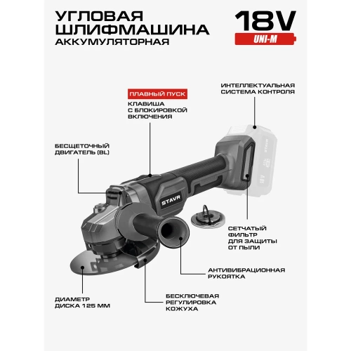 Машина углошлифовальная аккумуляторная (УШМ) Ставр SAG 18-125BL, 18V UNI-M, BL, 125 мм, 8500об/мин 9020700056 фото 4