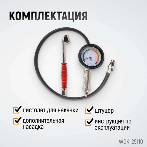Пистолет для накачки шин WIEDERKRAFT с аналоговым манометром WDK-29110 фото 8