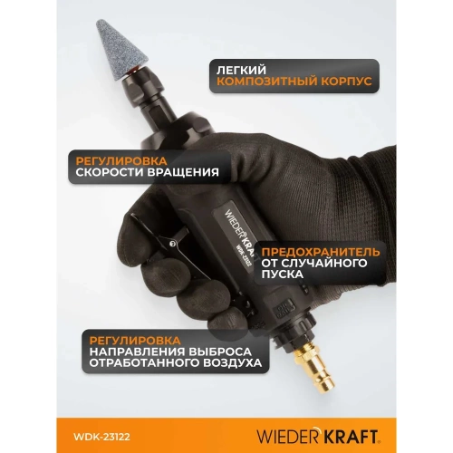 Пневматическая бормашинка WIEDERKRAFT WDK-23122 фото 6