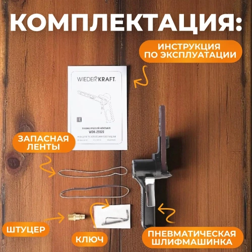 Пневматическая ленточная шлифовальная машинка WIEDERKRAFT WDK-25520 фото 7