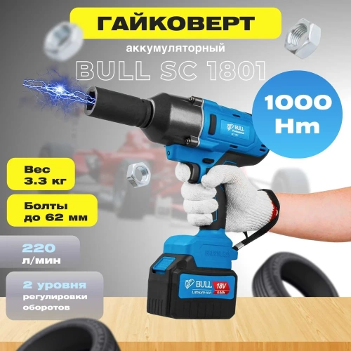 Аккумуляторный ударный гайковерт BULL SC 1801 0329061 фото 4