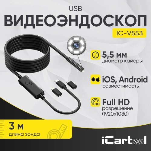 Видеоэндоскоп iCarTool USB, 2Мп, 1920x1080, 3м, 5.5 мм зонд IC-V553 фото 3