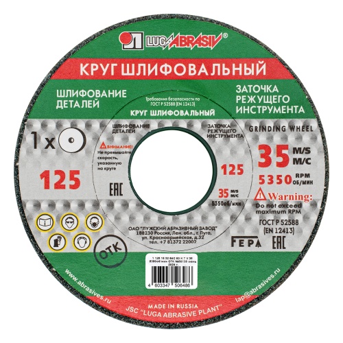 Круг шлифовальный, 125 х 16 х 32 мм, 63С, F60, (K, L) "Луга"
