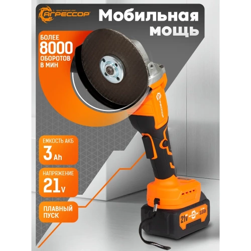 Аккумуляторная УШМ Агрессор 750W, 21V/3А, бесщеточный мотор, АКБ 2 шт., М14, под диск125мм., зарядное устройство 220В, пластиковый кейс BL-750W фото 4
