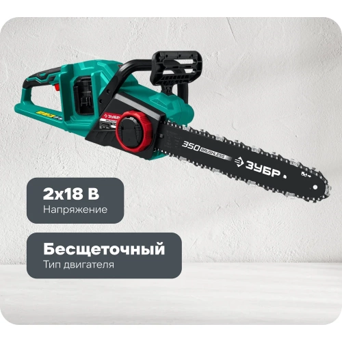 Бесщеточная цепная пила ЗУБР 36 В ПЦЛ-3635