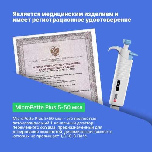 1-канальный дозатор переменного объема DLAB MicroPette Plus 5-50 мкл с Регистрационным удостоверением 7030301006 фото 6