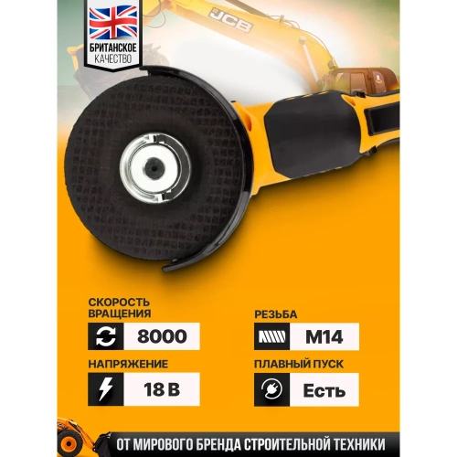 Аккумуляторная шлифовальная машина JCB 18 V, 8000 об/мин, 115 мм, без аккумулятора JCB-18AG-B-E(57255) фото 4