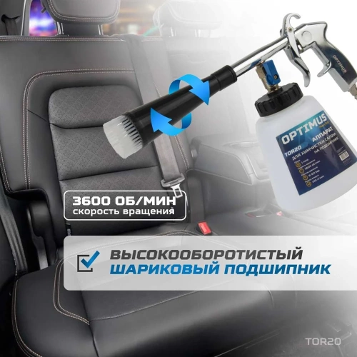 Пистолет торнадор для химчистки пневматический на подшипнике Optimus hd TOR20 фото 5