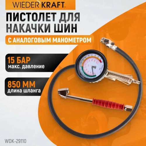 Пистолет для накачки шин WIEDERKRAFT с аналоговым манометром WDK-29110 фото 3