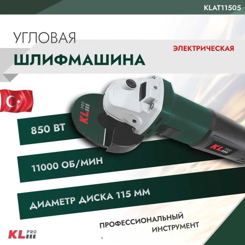 Шлифовальная угловая машина KLPRO 850 Вт, 115 мм 12028 KLAT11505 фото 3