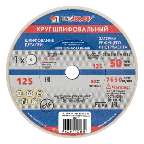 Круг шлифовальный, 125 х 20 х 12.7 мм, 25А, F60, (K, L) "Луга"