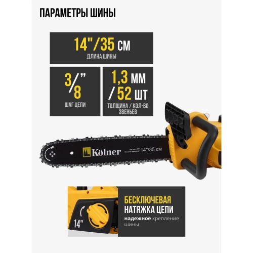 Электрическая цепная пила Kolner KECS 35/1400 35 см/14", 1400 Вт 8050100086 фото 4