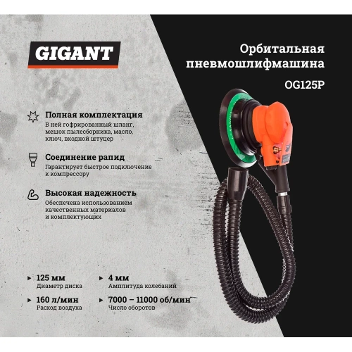 Орбитальная пневмошлифмашина (диск 125 мм; ампл. 4 мм; 11000 об/мин) Gigant OG125P фото 3