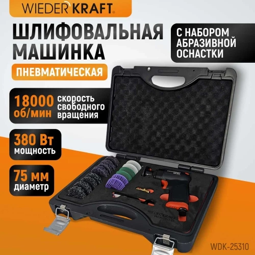 Пневматическая шлифовальная машинка WIEDERKRAFT 50 мм, 18000 Об/мин, 380 Вт WDK-25310 фото 3
