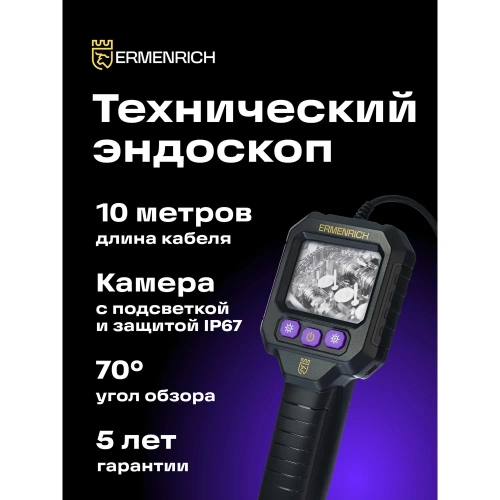 Видеоэндоскоп Ermenrich (Эрменрих) Seek VE20 83593 фото 3