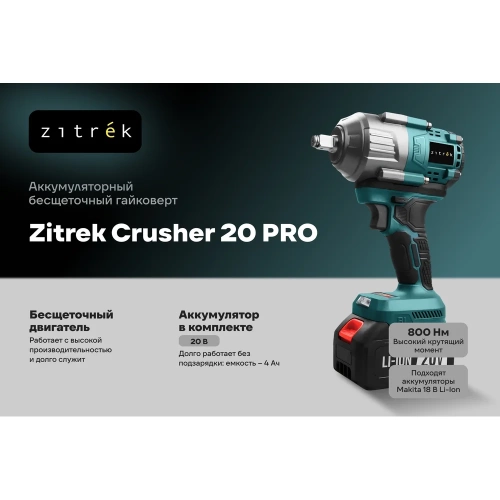 Гайковерт аккумуляторный бесщеточный Zitrek Crusher 20 PRO, 20В, 800 Нм, 1x4.0Ач 085-1019 фото 4