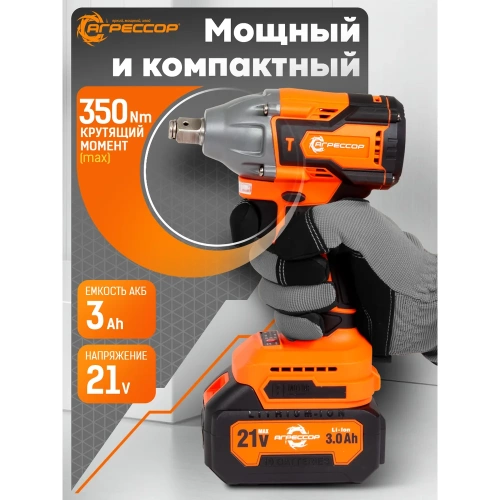 Аккумуляторный гайковерт Агрессор 350 Nm, 21V/3А, бесщеточный мотор, АКБ 2 шт., зарядное устройство 220В, набор насадок 25 шт., пластиковый кейс. GK-350W фото 4