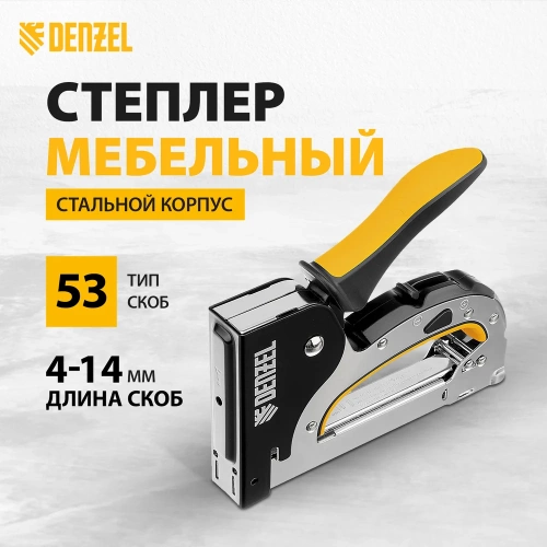 Мебельный степлер Denzel стальной корпус, быстрая загрузка, регулировка силы удара, тип 53, 4-14 мм 40211 фото 3