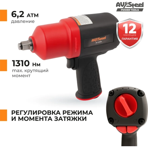 Пневмогайковерт AV Steel  1/2"dr. 1310Нм композитный 2,0кг Twin hammer AV-720980 фото 5