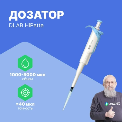 1-канальный дозатор переменного объема DLAB HiPette 1000-5000 мкл с Регистрационным удостоверением 7030511043 фото 3