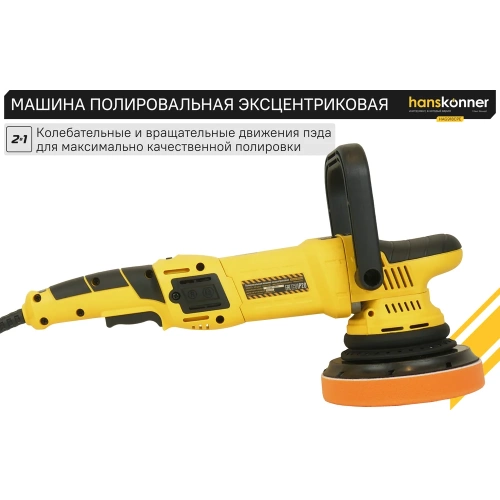 Полировальная машина Hanskonner HAG918CPE фото 4