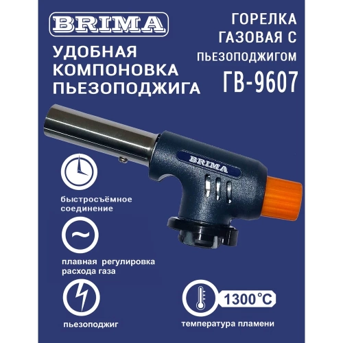 Газовая горелка Brima ГВ-9607 10466 фото 6