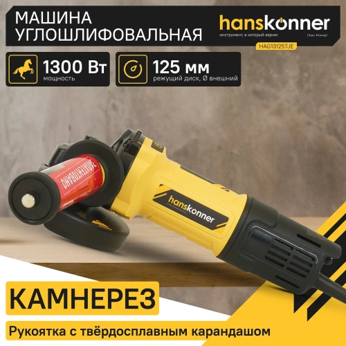 Болгарка Hanskonner HAG13125TJE фото 3