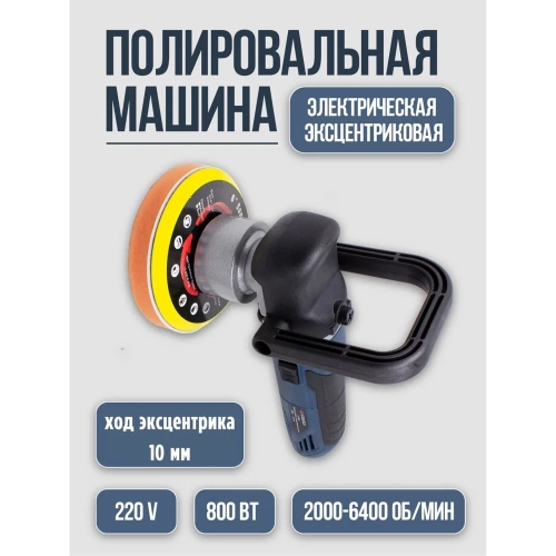 Полировальная машина Forsage электрическая, эксцентриковая, 220V, 800W, 2000-6400 об/мин, диаметр круга 150 мм F-03060/2000-6400об/(48690) фото 4
