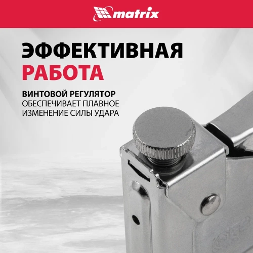 Мебельный регулируемый степлер MATRIX MASTER 40902 фото 4