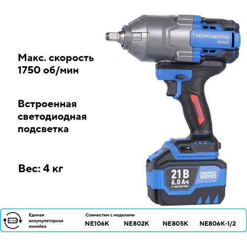 Гайковерт аккумуляторный NORDBERG 1/2, 21В, 1500 Нм с двумя 6A аккум. и зар. уст-вом, в кейсе NE806K-1/2 фото 4