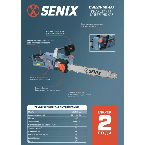 Цепная электрическая пила SENIX CSE24-M1-EU фото 4
